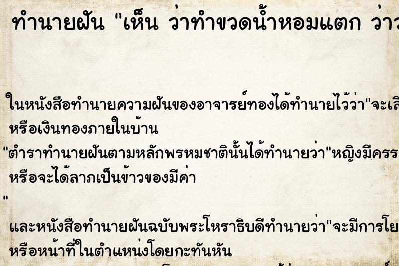 ทำนายฝันเห็นว่าทำขวดน้ำหอมแตกว่าว่าทำขวดน้ำหอมแตก ทำนายฝันทำนายฝันเห็นว่าทำขวดน้ำหอมแตกว่าว่าทำขวดน้ำหอมแตก